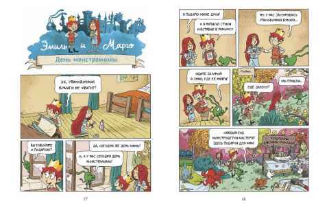 Эмиль и Марго. Чудеса без проблем (Энн Дидье и Оливье Мэллер) — купить ...